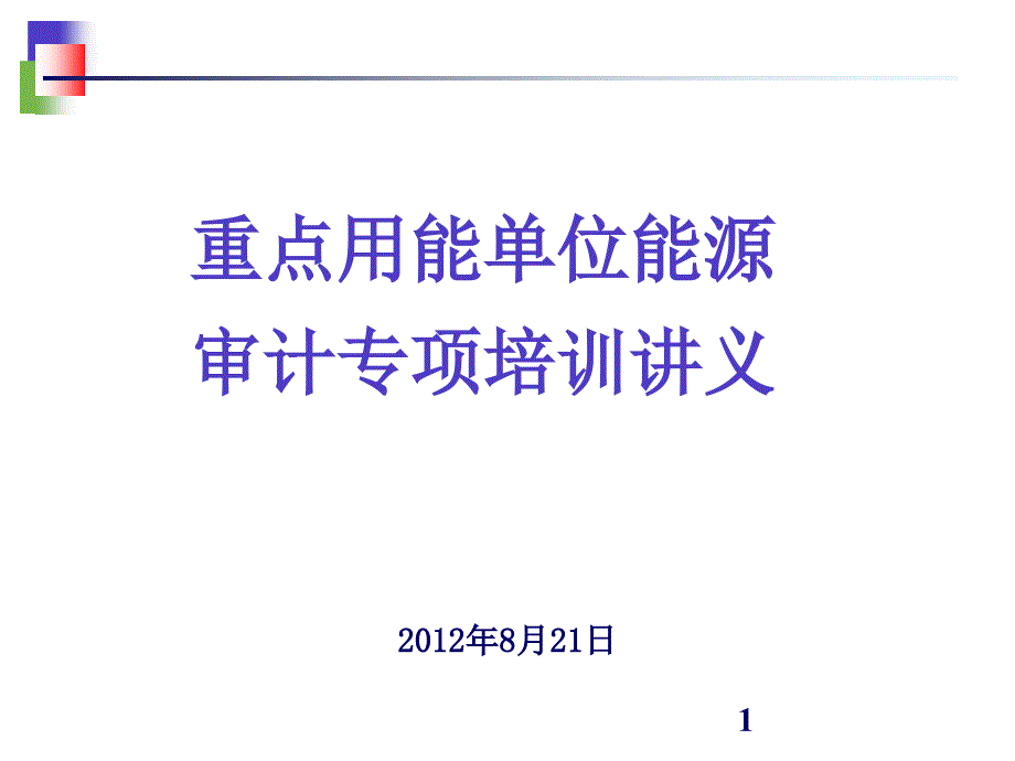 海南能源審計(講課)201208-鄭東林_第1頁