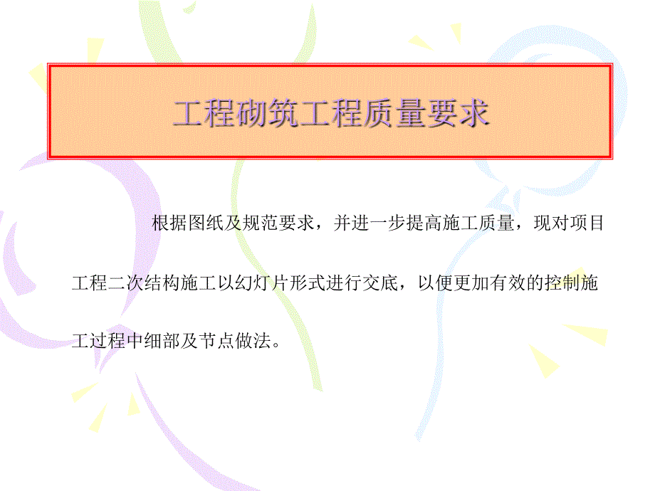 二次結構施工質量要求從這6方面給你講明白_第1頁