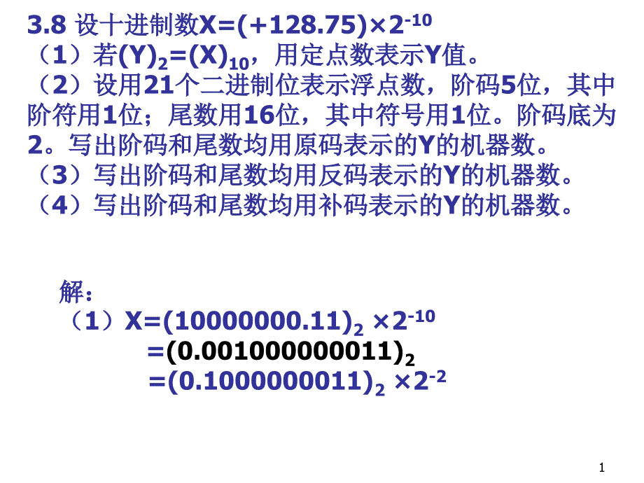 计算机组成课后习题答案_第1页