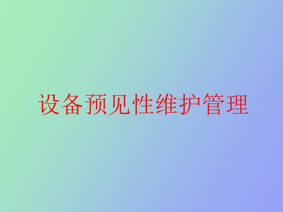 设备预见性维护管理_第1页