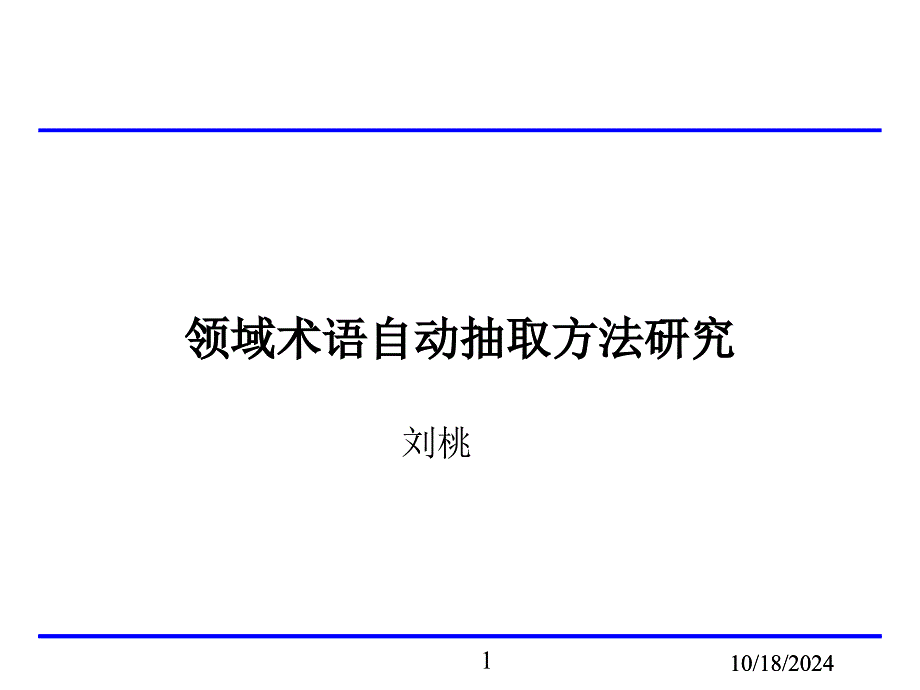 领域术语自动抽取方法研究_第1页