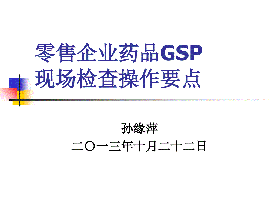 零售企业药品GSP检查操作要点_第1页