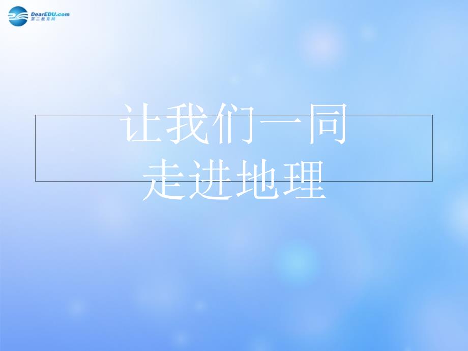 七年级地理上册 让我们一起走进地理课件_第1页