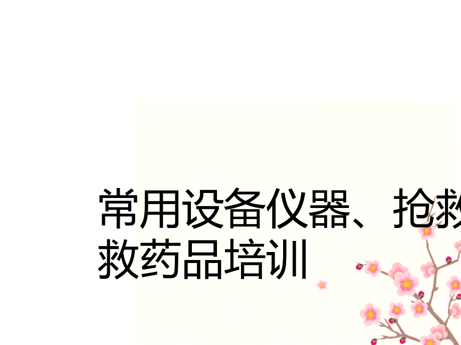 常用设备仪器、抢救药品培训_第1页