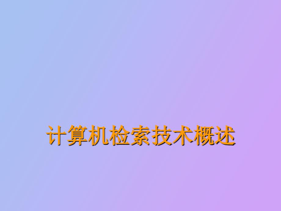 计算机检索技术概述_第1页