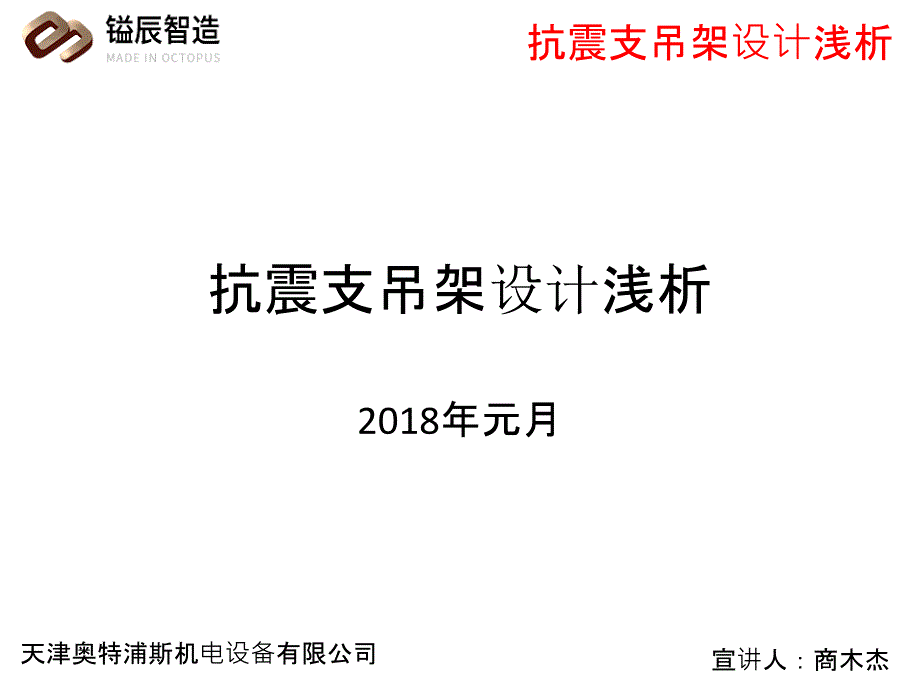 抗震支吊架设计浅谈课件_第1页