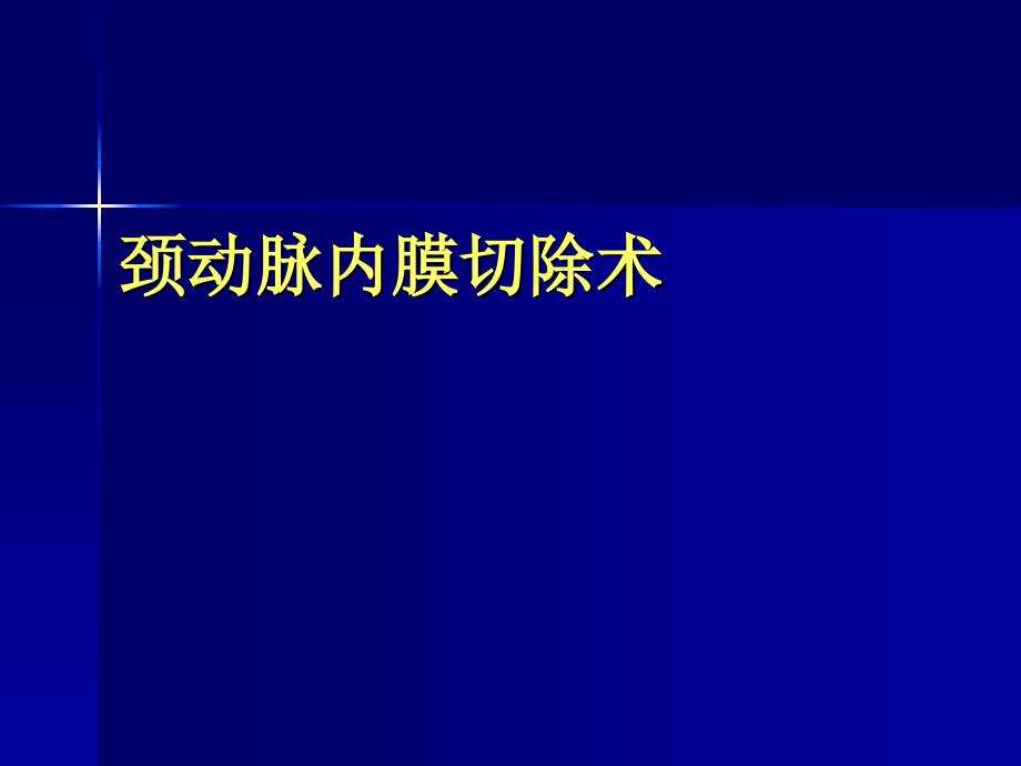 颈动脉内膜剥脱术_第1页