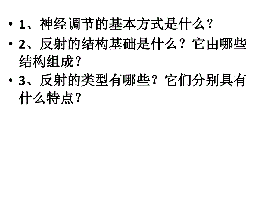 第三节神经调节的基本方式(精品)_第1页