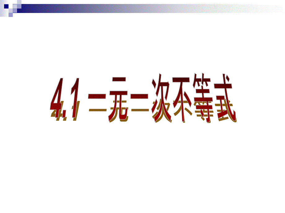 4.1不等式 (2)_第1页