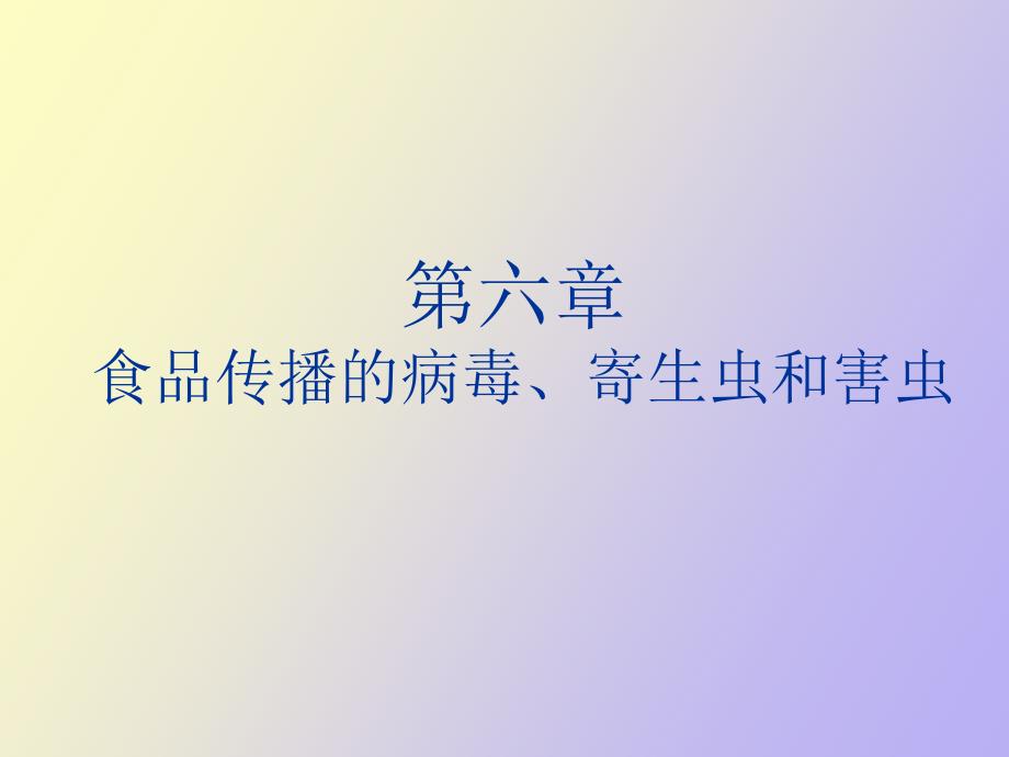 食品传染的病毒、寄生虫和害虫东财食品安全_第1页