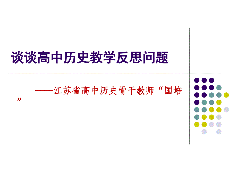 谈谈高中历史教学反思问题_第1页