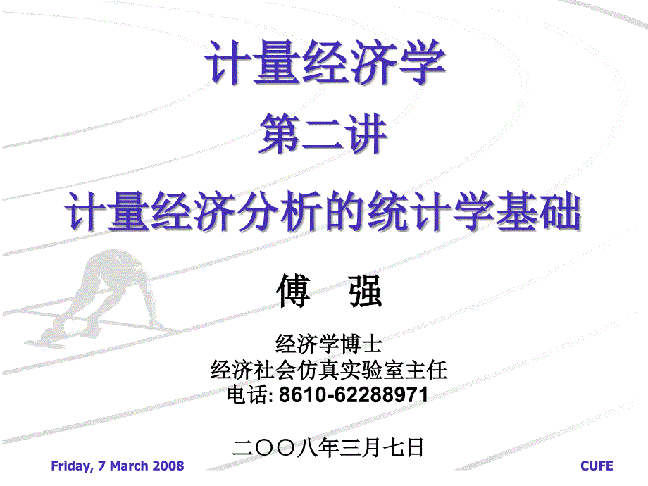 计量经济学第二讲-计量经济分析的统计学基础_第1页