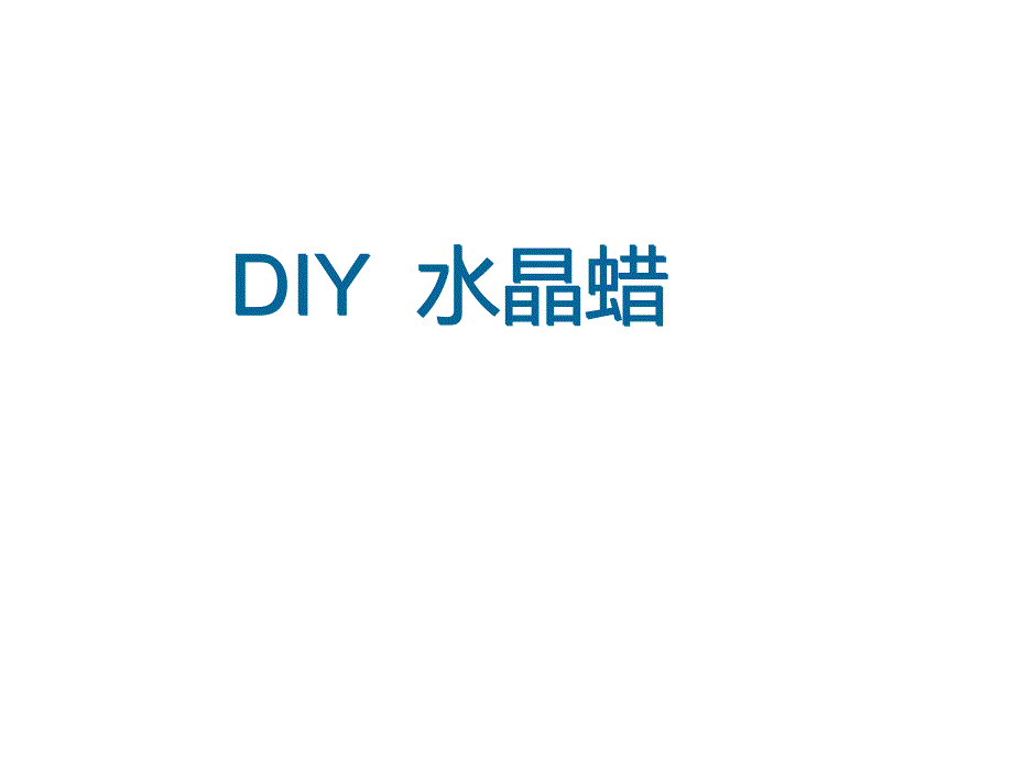 地产现场推广DIY项目水晶蜡_第1页