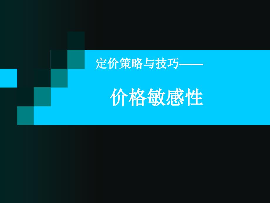 定价策略与技巧4b价格敏感性_第1页