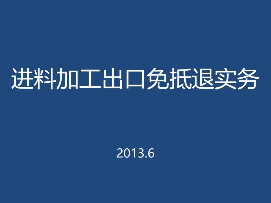 进料加工免抵退实务_第1页