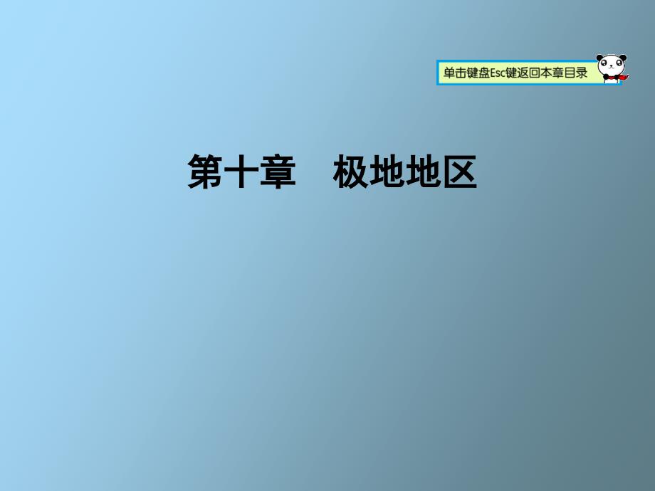 地理第十章极地地区_第1页