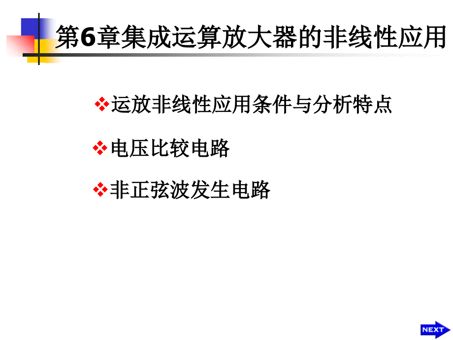 集成运算放大器的非线性应用_第1页