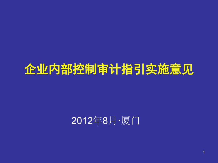 企業(yè)內(nèi)部控制審計(jì)-2012827-廈門_第1頁