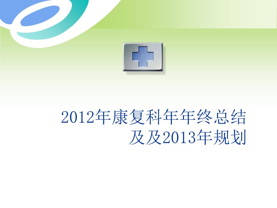 康复科年终总结及规划(PPT31页)_第1页