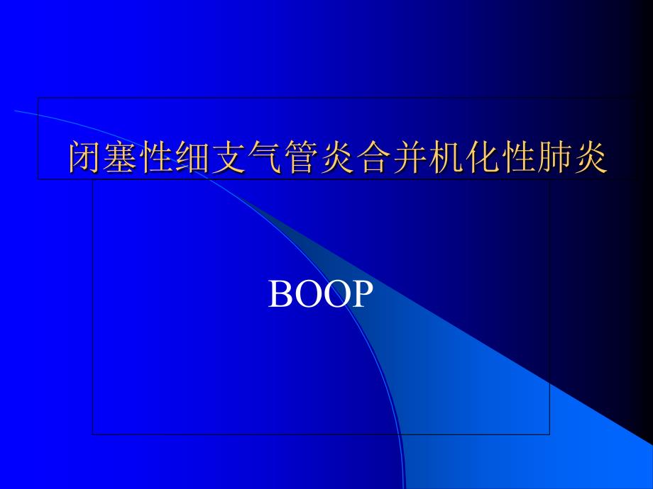 闭塞性细支气管炎合并机化_第1页