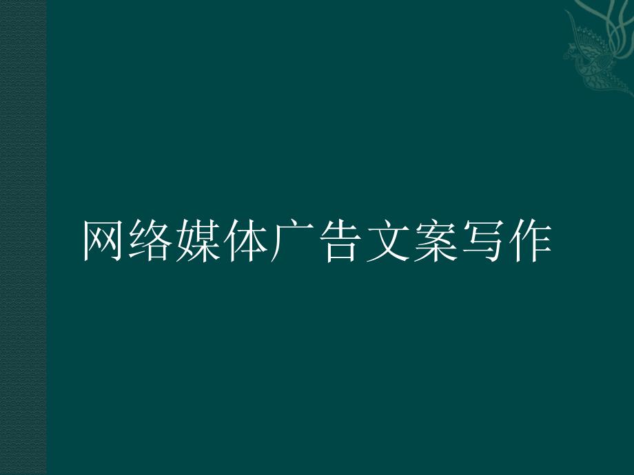 广告文案教程__网络广告文案_第1页