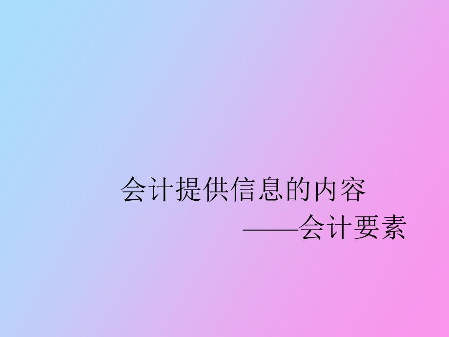 会计提供信息的内容_第1页