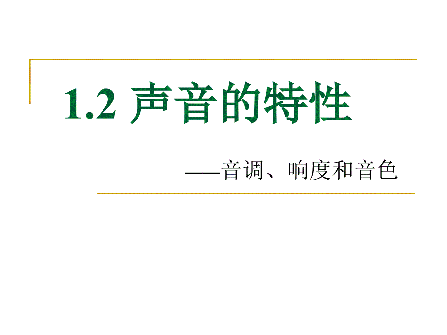 13声音的特性_第1页