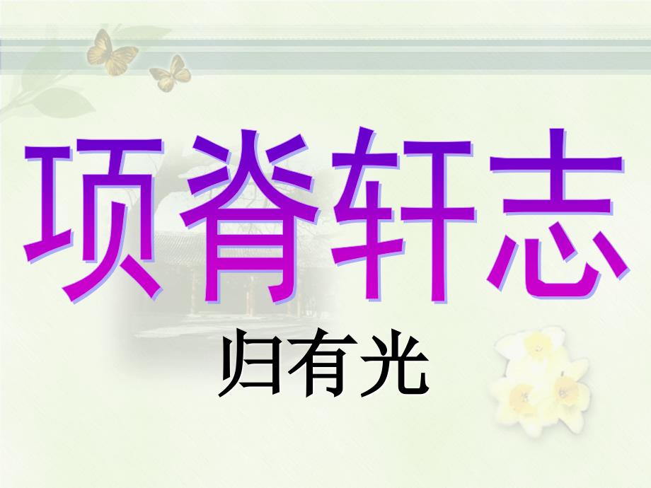 《项脊轩志》归有光PPT优秀全面实用_第1页