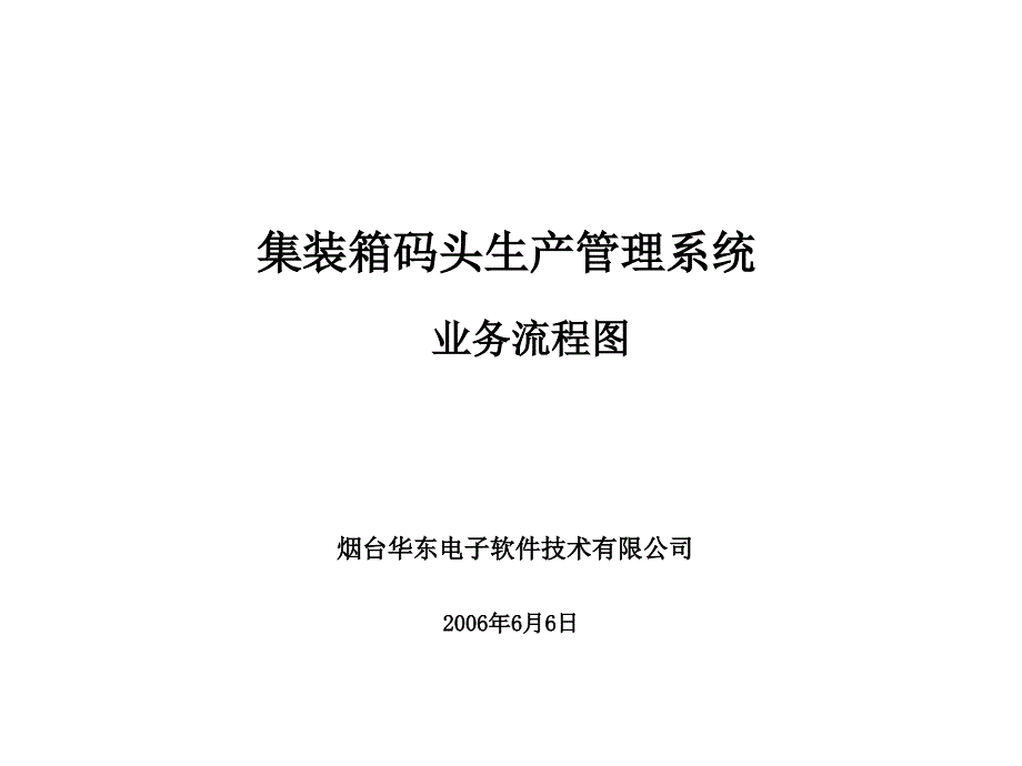 集裝箱碼頭業(yè)務(wù)流程圖_第1頁(yè)