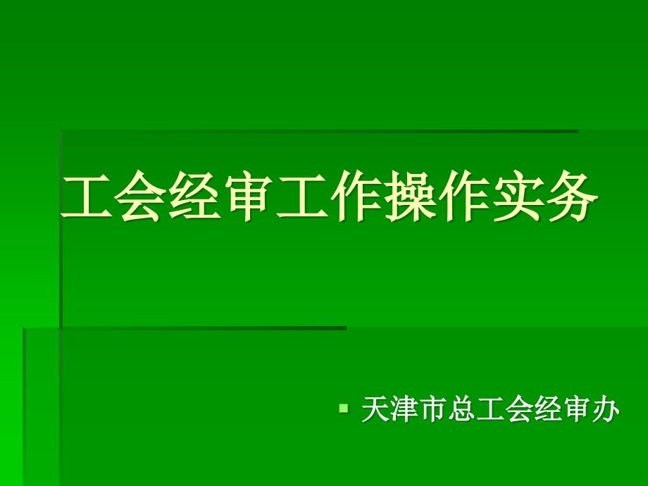 工會審計工作操作實務_第1頁