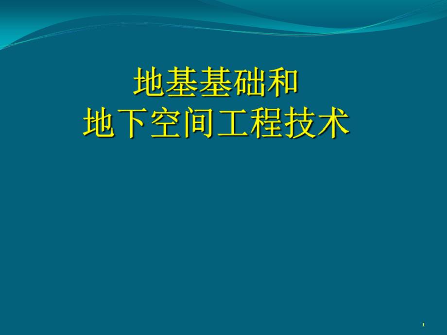 地基基础和地下空间工程技术_第1页