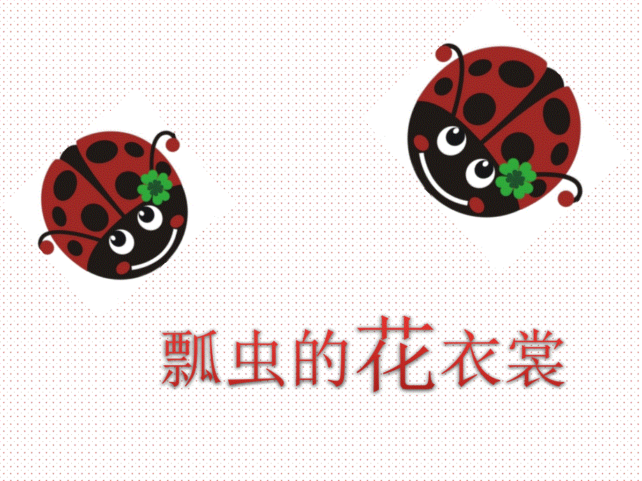 第8课瓢虫的花衣裳 (2)(精品)_第1页