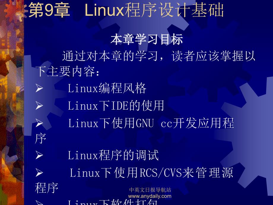 Linux实用教程 第9章Linux编程基础_第1页