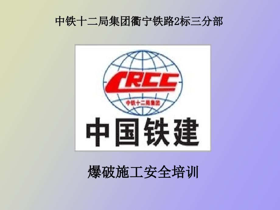 铁路施工隧道路基爆破作业安全教育培训_第1页