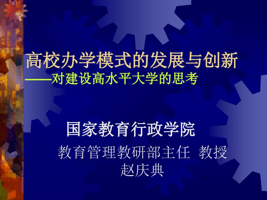 高校办学模式的发展与创新_第1页