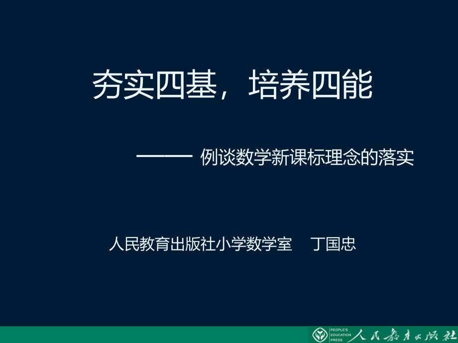 夯实四基-培养四能(4月2日丁国忠老师在全省小数教学大赛中讲座课件)_第1页