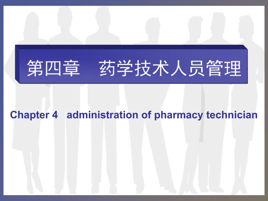 药学技术人员管理_第1页