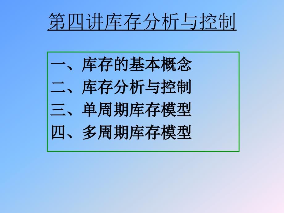 库存分析与控制._第1页