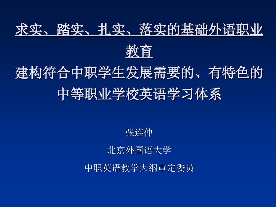 落实的基础外语职业教育_第1页