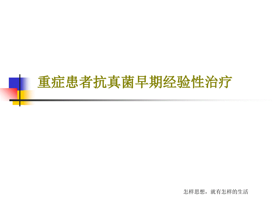 重症患者抗真菌早期经验性治疗课件_第1页