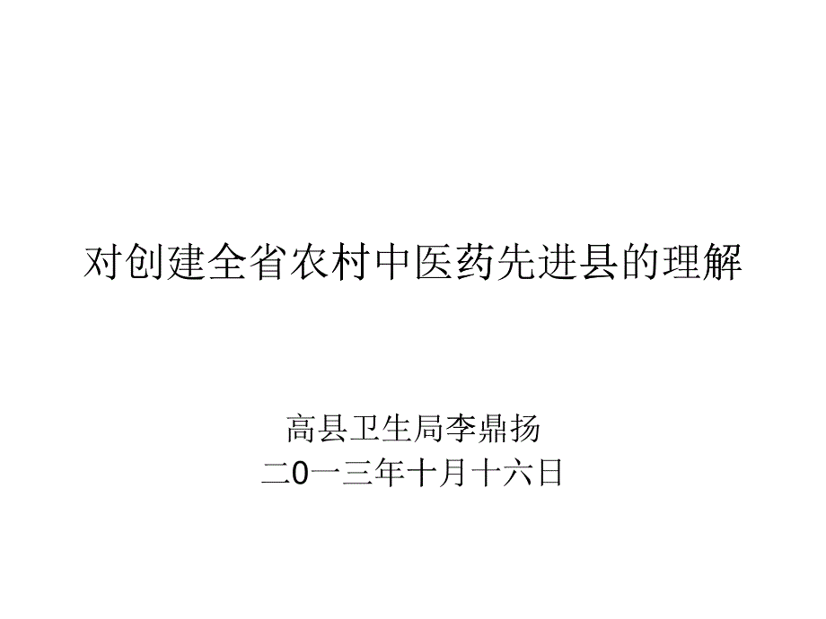 对创建全省农村中医药先进县的理解_第1页