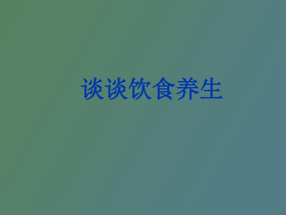 谈谈饮食养生_第1页