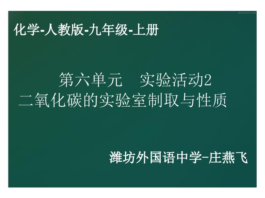 课题2二氧化碳制取的研究 (12)(精品)_第1页