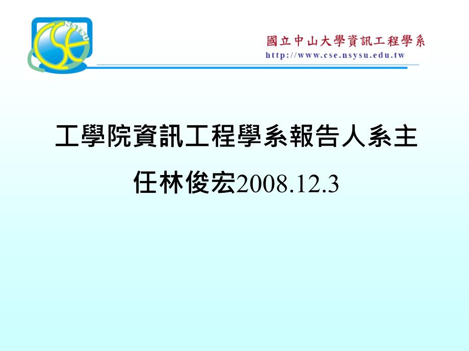 工学院资讯工程学系_第1页