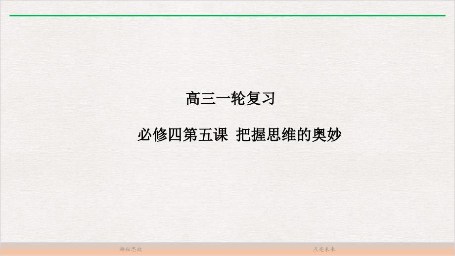 新高考政治一轮复习教学课件：必修四第五课-把握思维的奥妙课件_第1页