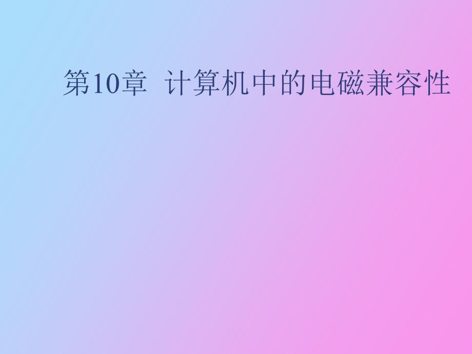 计算机系统的电磁兼容_第1页