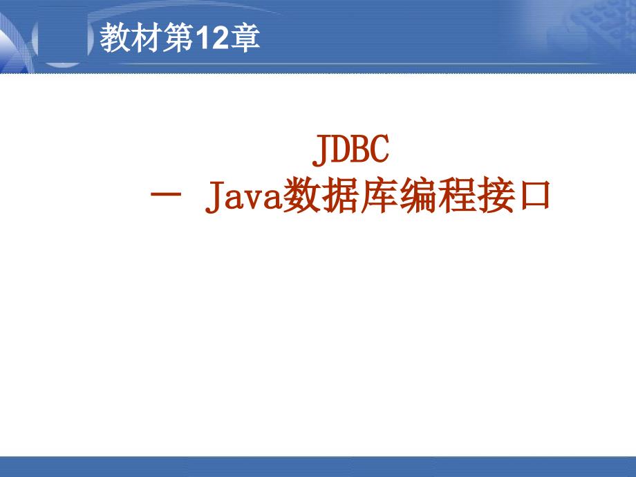 Ch12-Java数据库编程接口v3_第1页