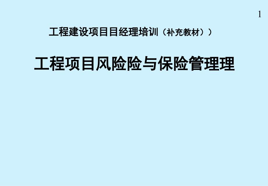 工程项目风险与保险管理概述_第1页