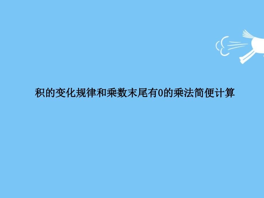 5、乘数末尾有0的乘法(精品)_第1页