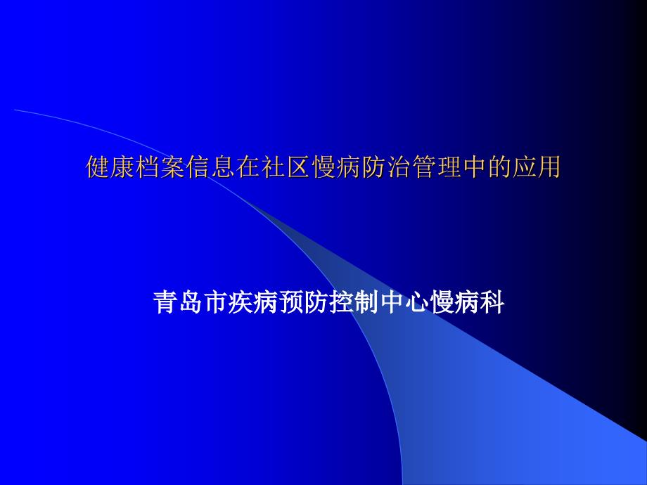 居民健康档案在慢病防治管理(上)ppt-居民健康档案在慢_第1页